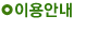 이용안내