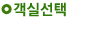 객실선택