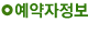 예약자정보